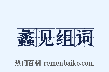 蠡见组词是什么意思的图片